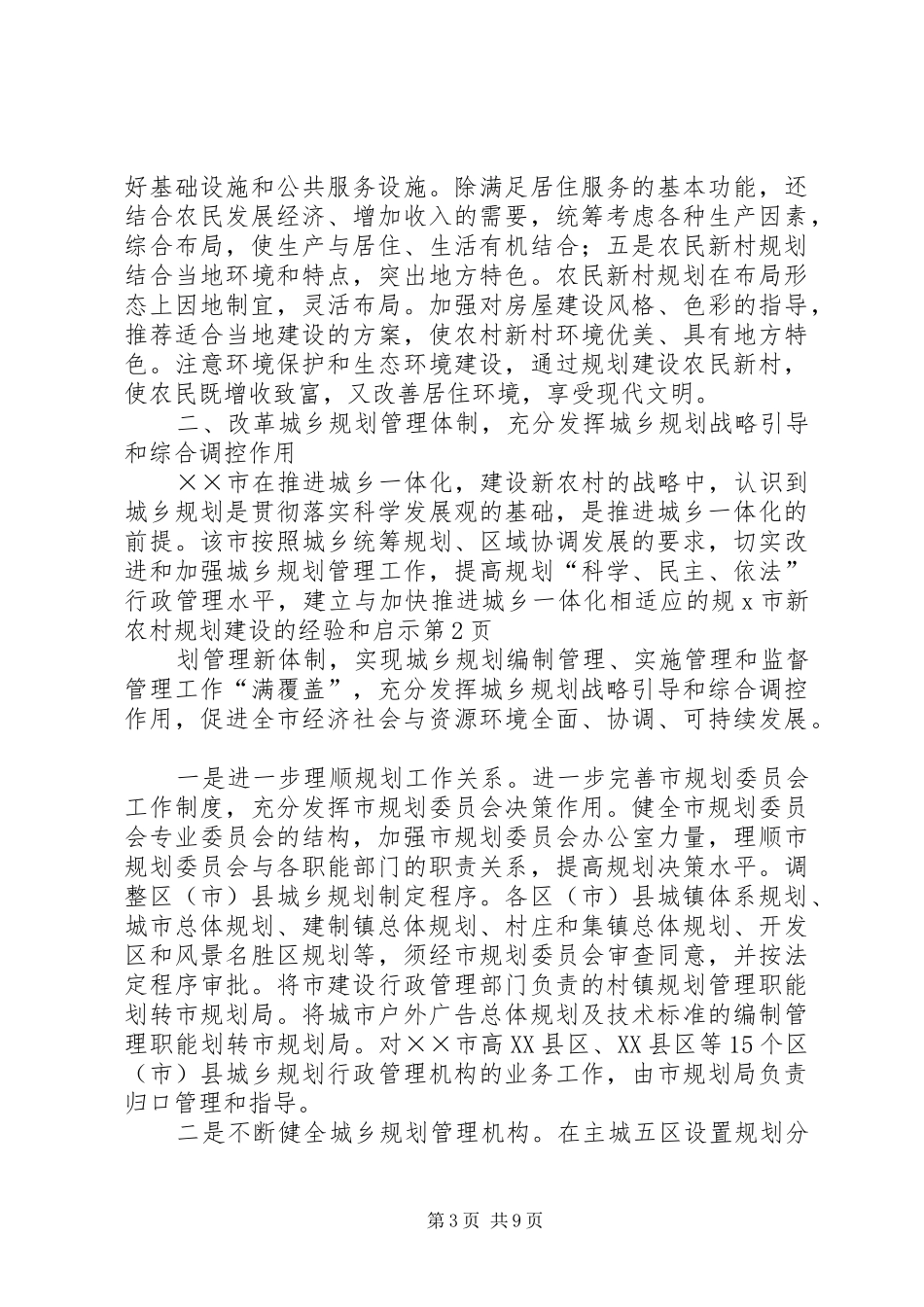 X市新农村规划建设的经验和启示_第3页