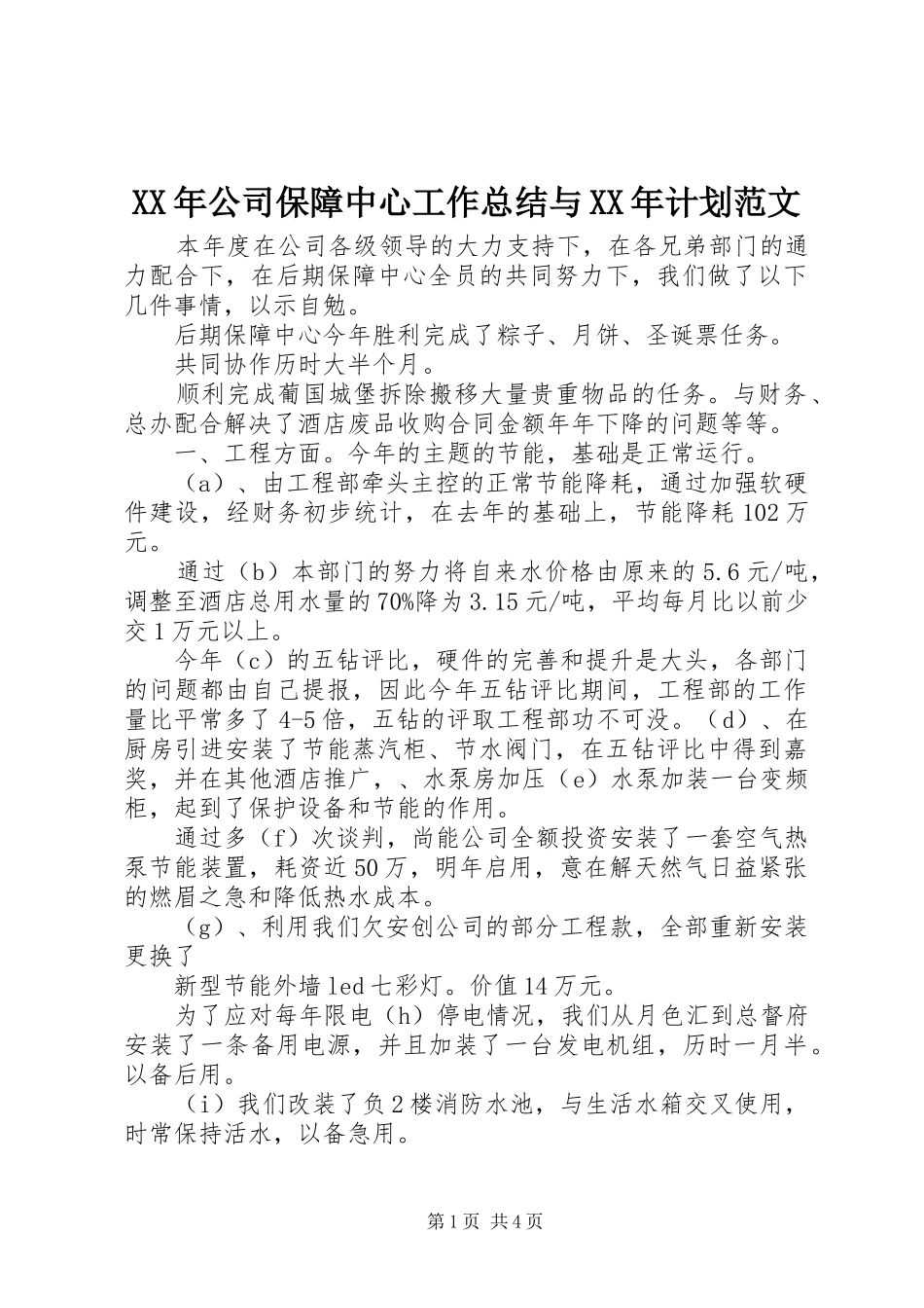XX年公司保障中心工作总结与XX年计划范文_第1页
