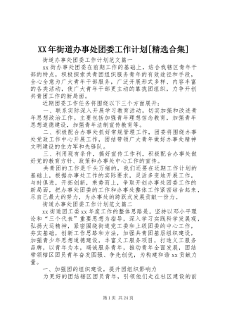 XX年街道办事处团委工作计划[精选合集]
