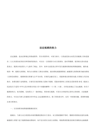 法定抵销法定抵销的效力的应用