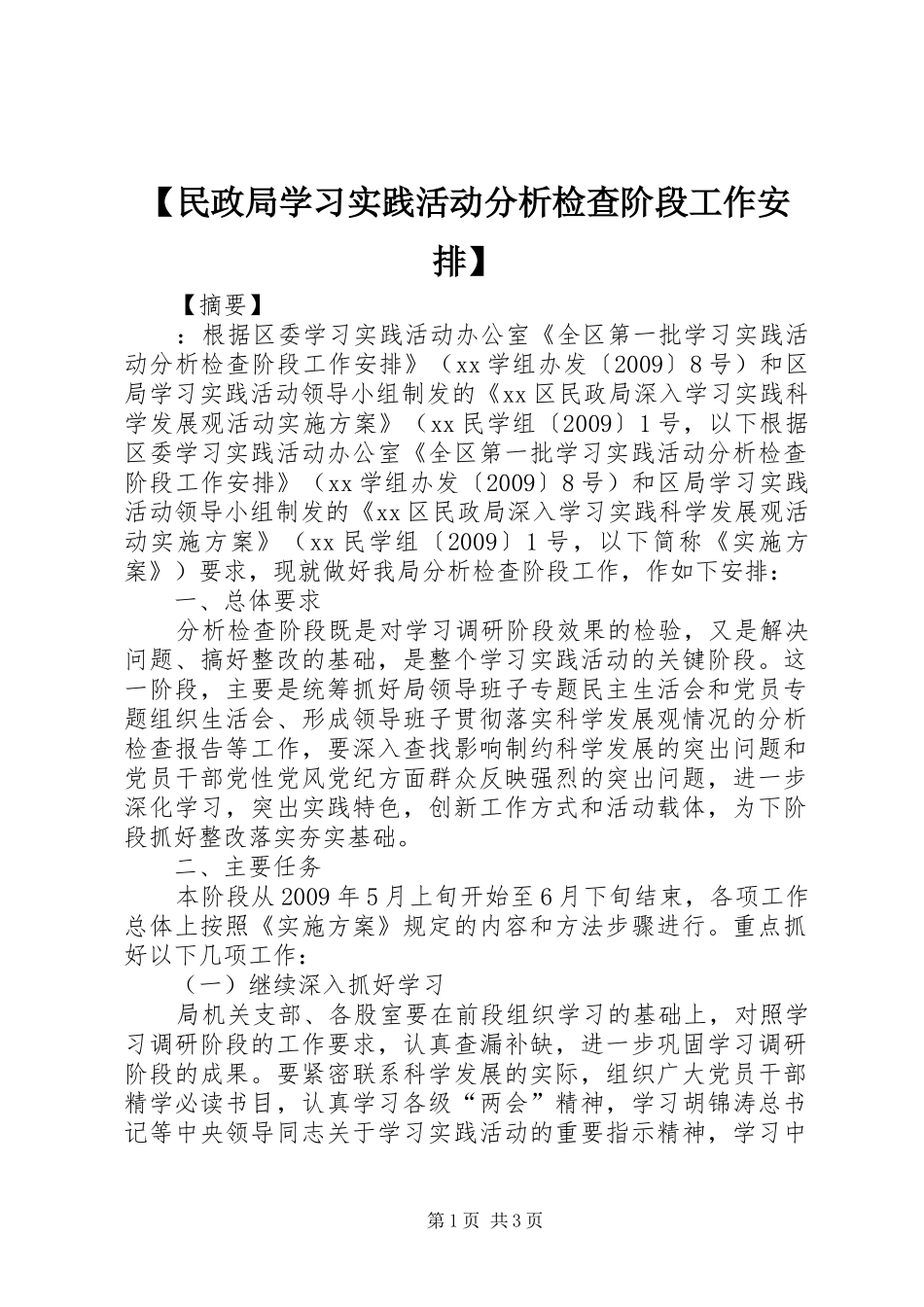 【民政局学习实践活动分析检查阶段工作安排】_第1页