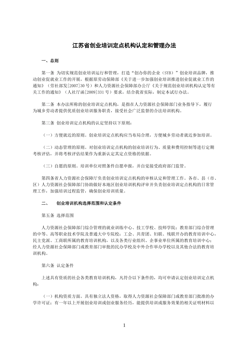 创业培训授权机构选择和管理标准_第1页