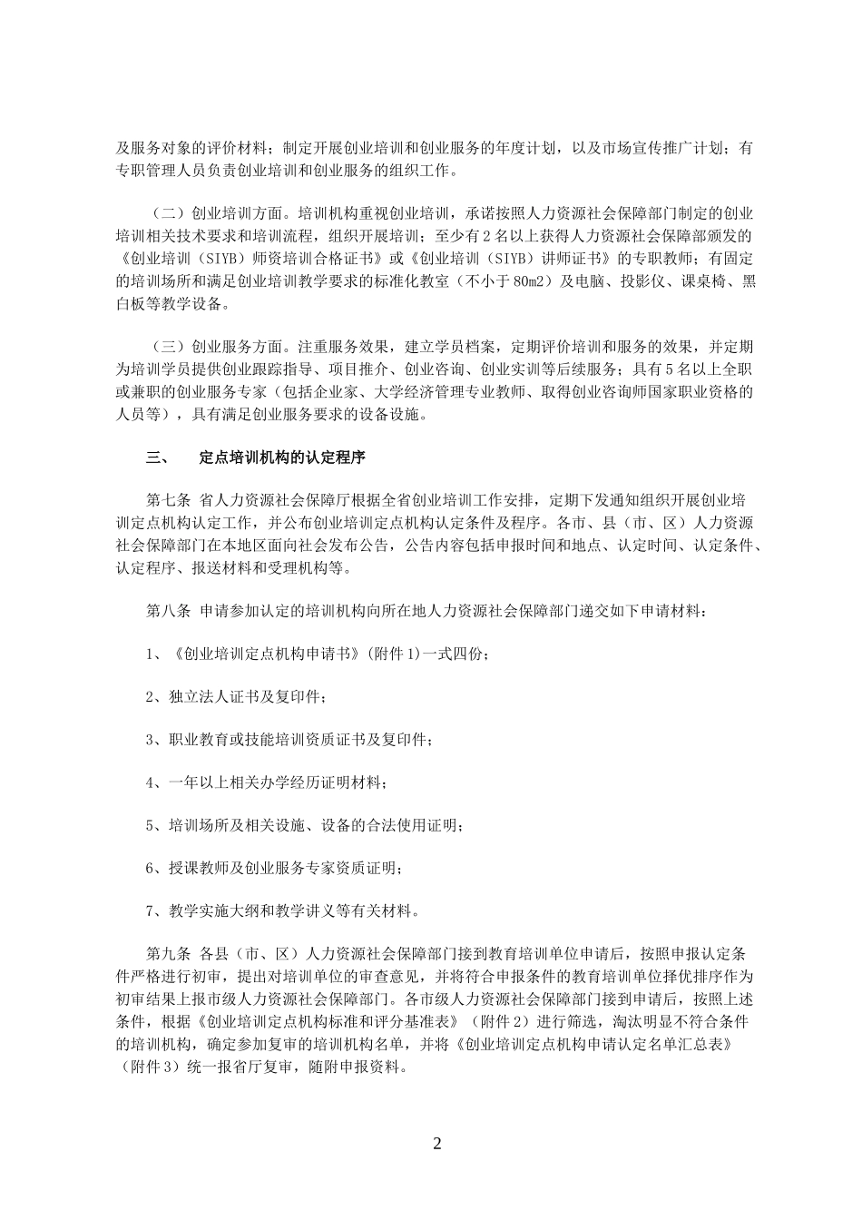 创业培训授权机构选择和管理标准_第2页