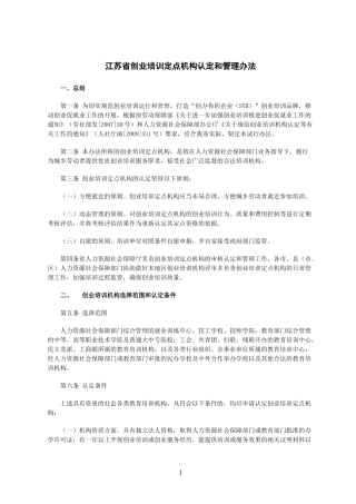 创业培训授权机构选择和管理标准