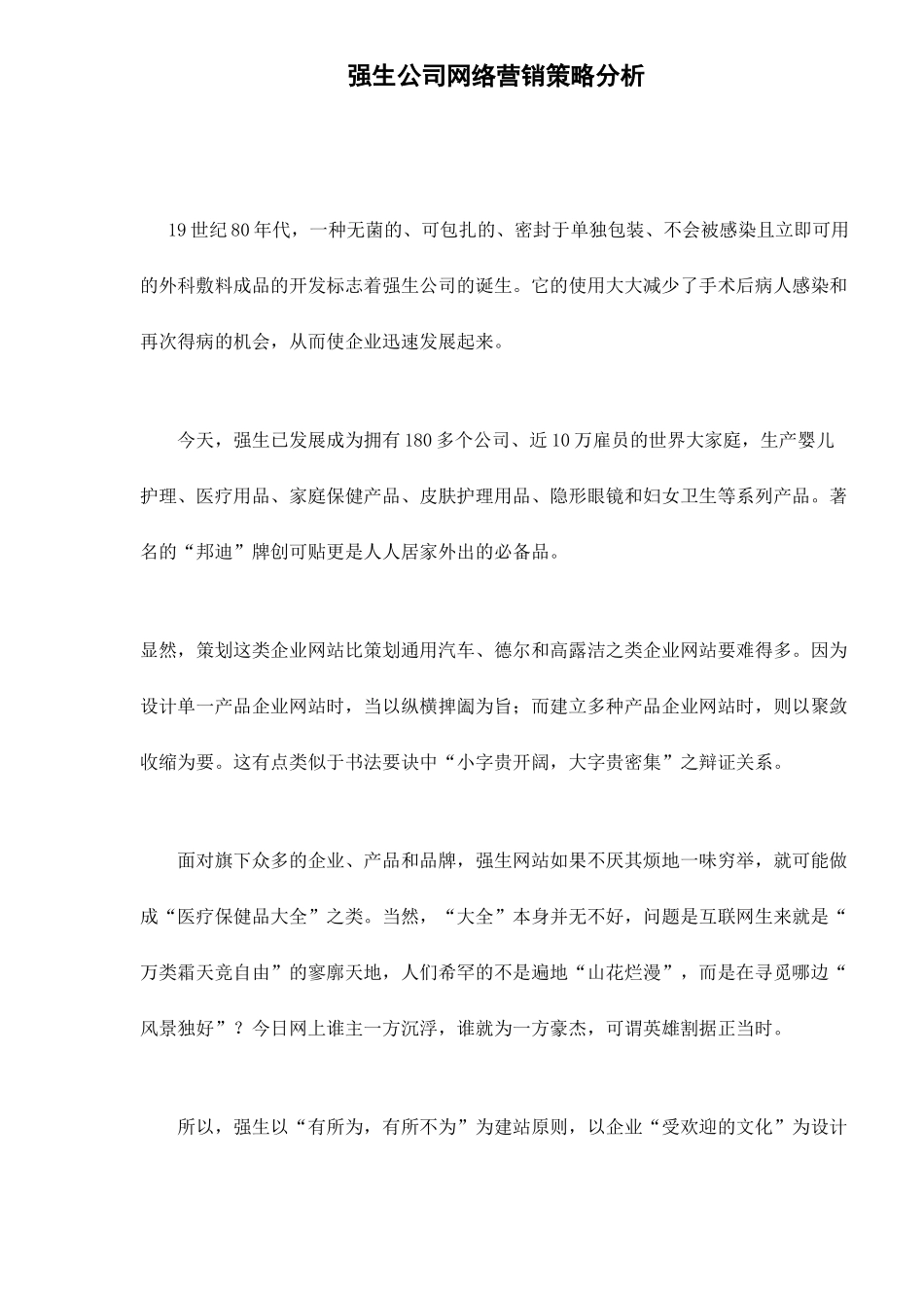 某某医疗保健品公司网络营销策略分析_第1页