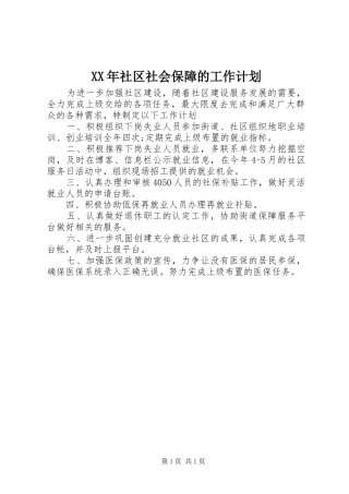 XX年社区社会保障的工作计划