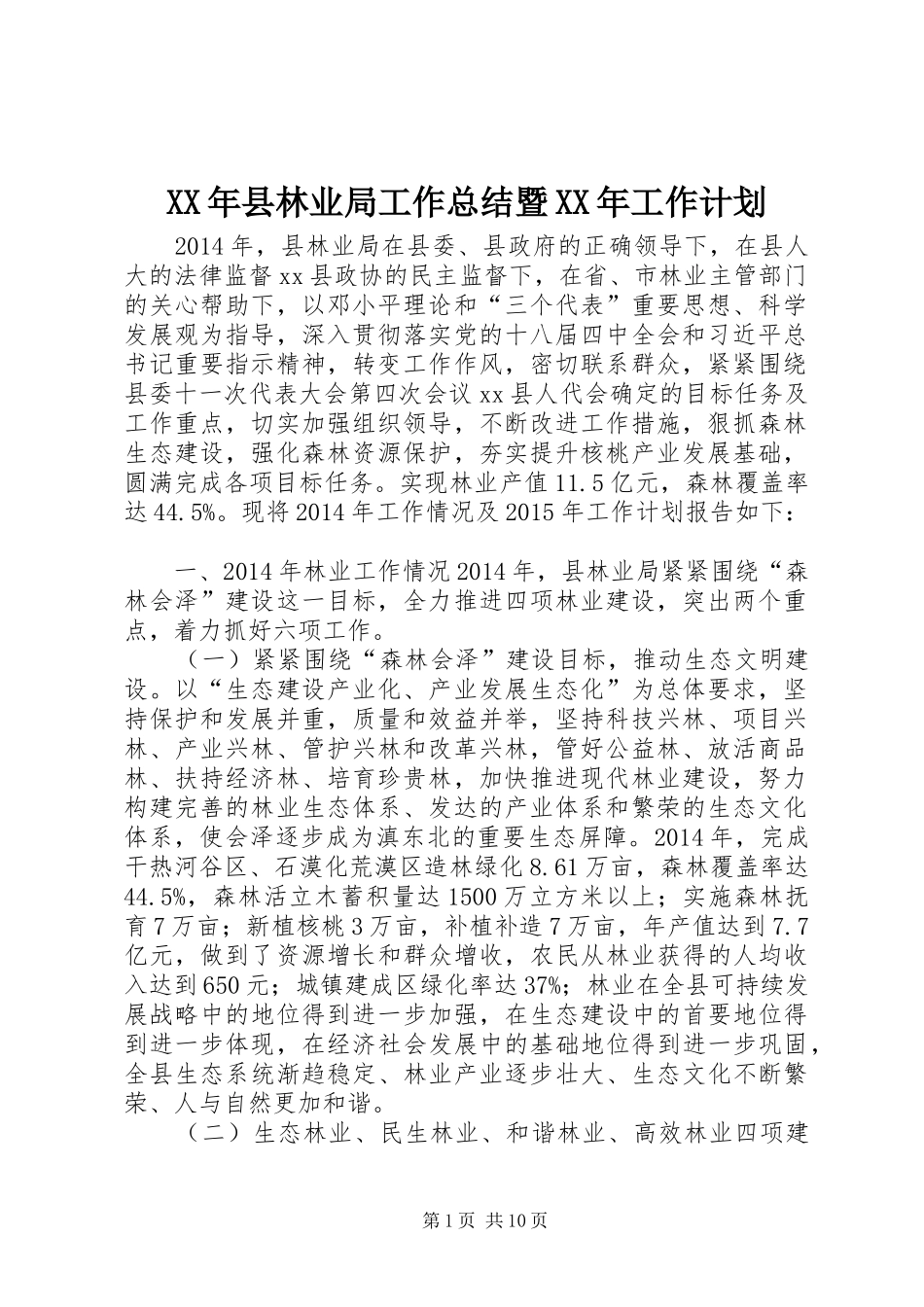 XX年县林业局工作总结暨XX年工作计划_第1页
