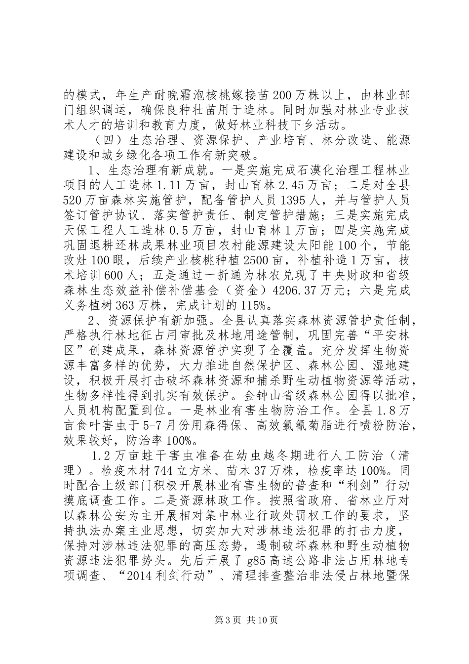 XX年县林业局工作总结暨XX年工作计划_第3页