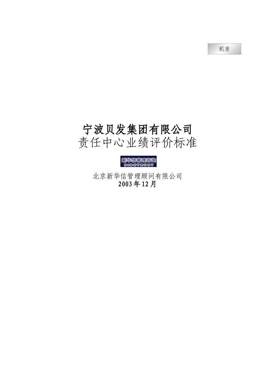 宁波贝发集团有限公司责任中心考核指标说明_第1页