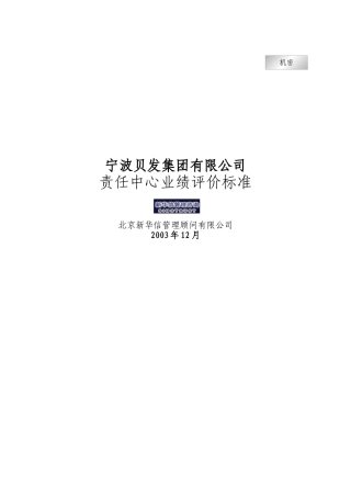宁波贝发集团有限公司责任中心考核指标说明