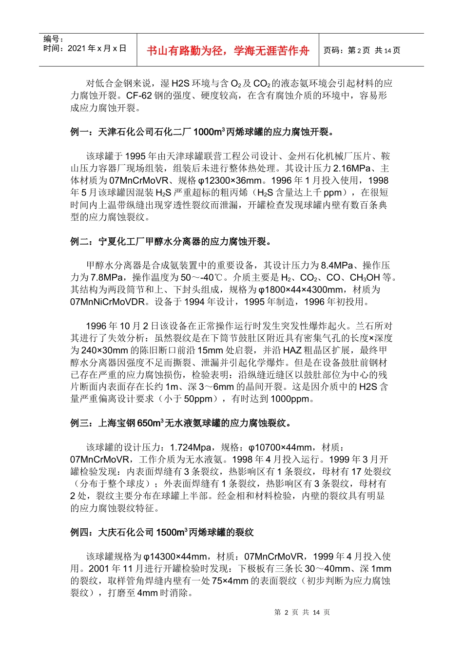 人力资源-2022CF-62钢制压力容器中的裂纹分析与预防措施_第2页