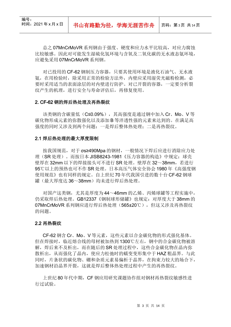 人力资源-2022CF-62钢制压力容器中的裂纹分析与预防措施_第3页