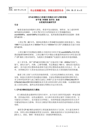 人力资源-2022CF-62钢制压力容器中的裂纹分析与预防措施