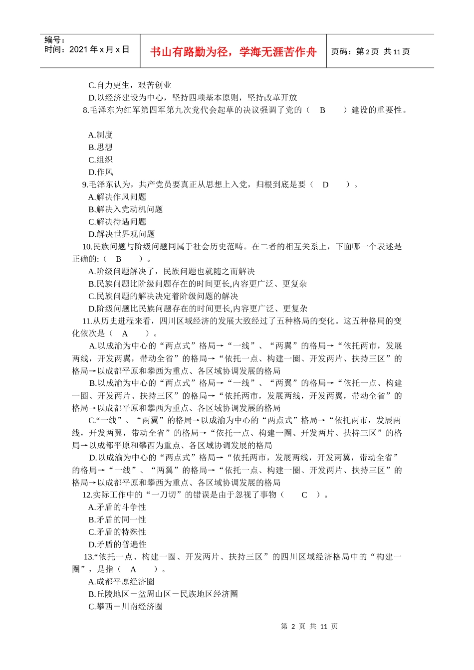 四川省领导干部选拔考试真题八_第2页