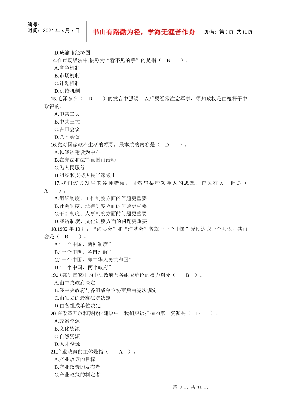 四川省领导干部选拔考试真题八_第3页
