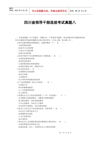 四川省领导干部选拔考试真题八