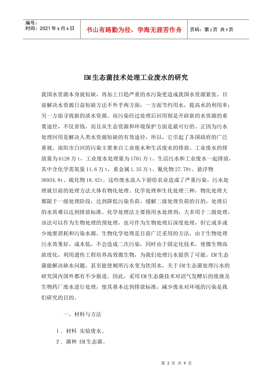 人力资源-2022EM生态菌技术处理工业废水的研究_第2页