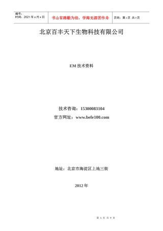 人力资源-2022EM生态菌技术处理工业废水的研究