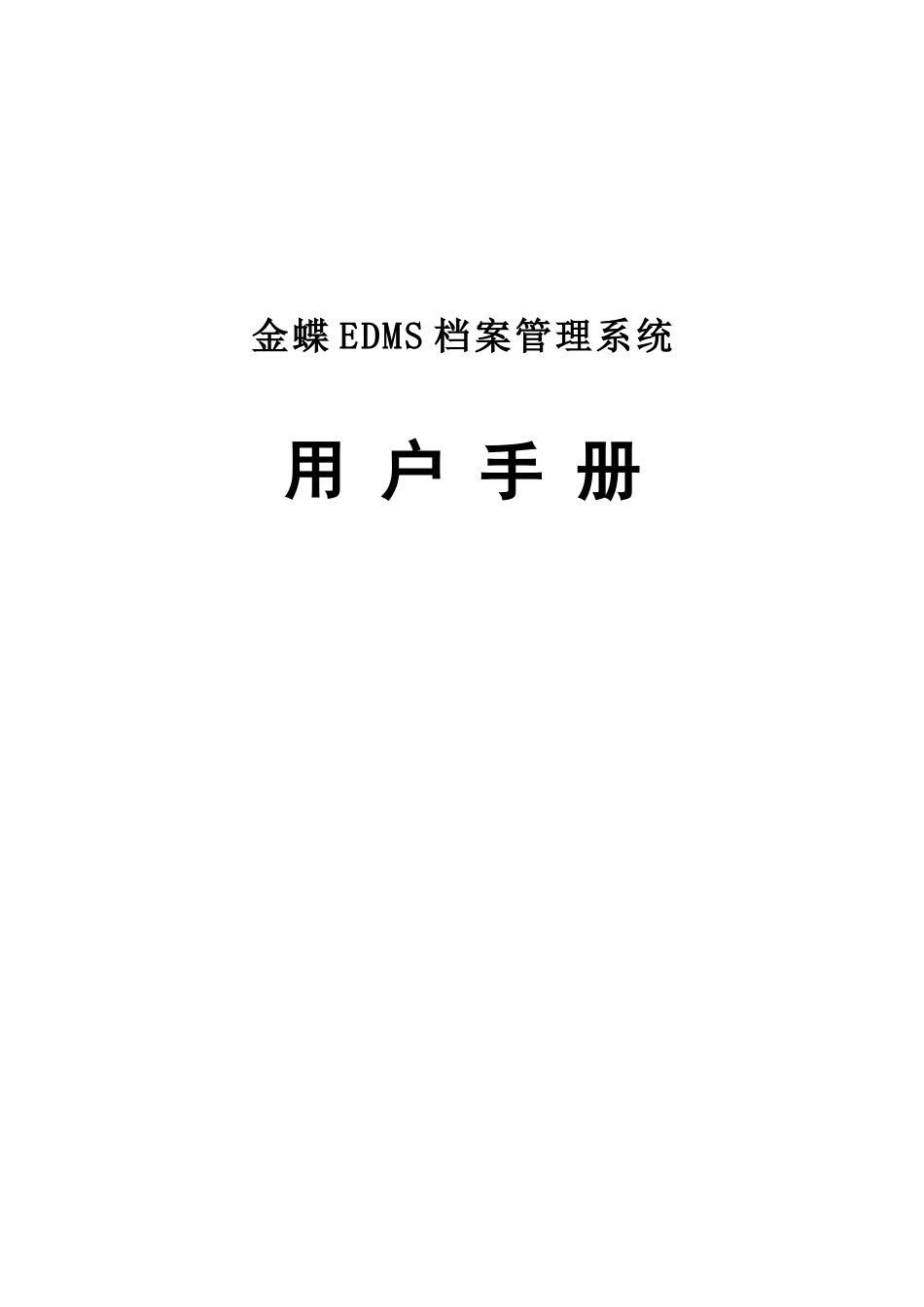 金蝶EDMS档案管理系统用户手册_第1页