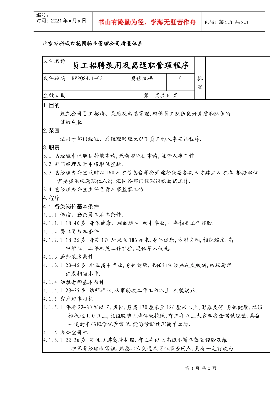 员工招聘录用及离退职管理程序_第1页