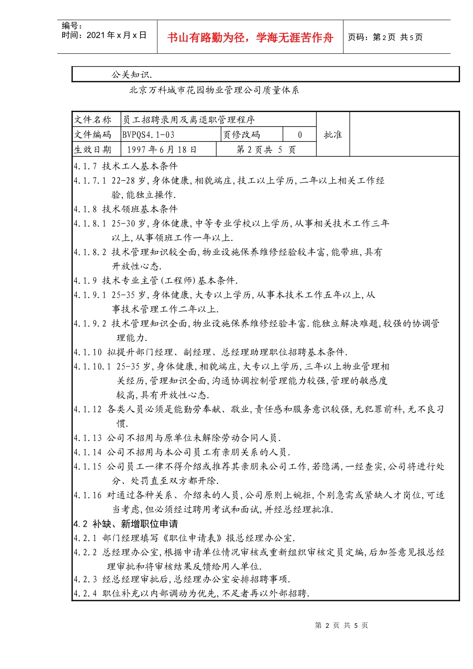 员工招聘录用及离退职管理程序_第2页