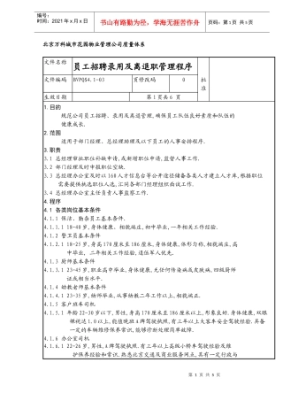 员工招聘录用及离退职管理程序