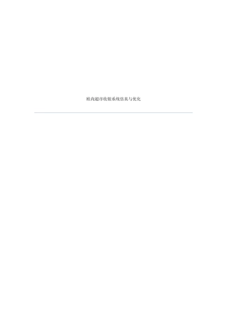 欧尚超市收银系统仿真与优化 Promodel