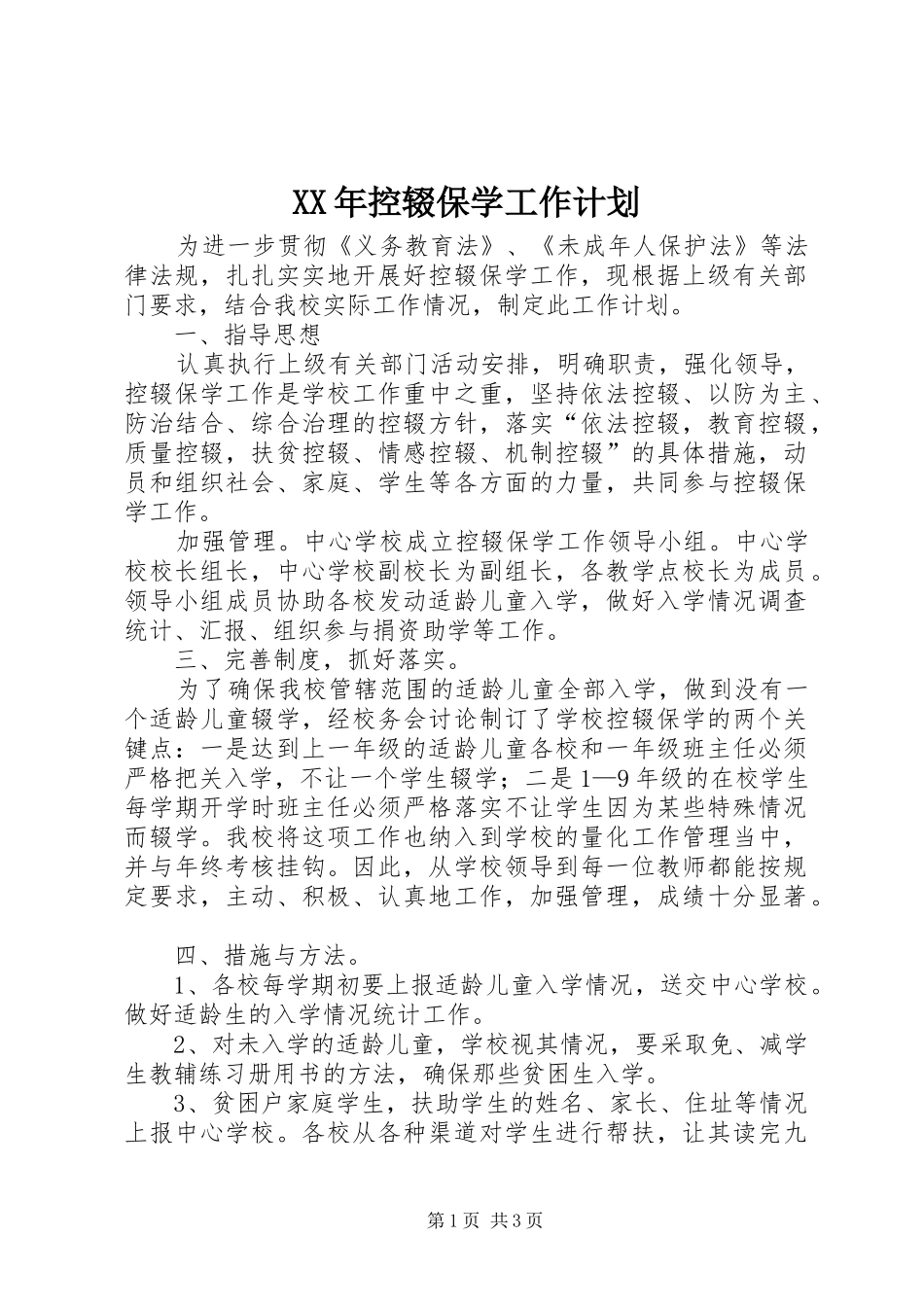 XX年控辍保学工作计划_第1页