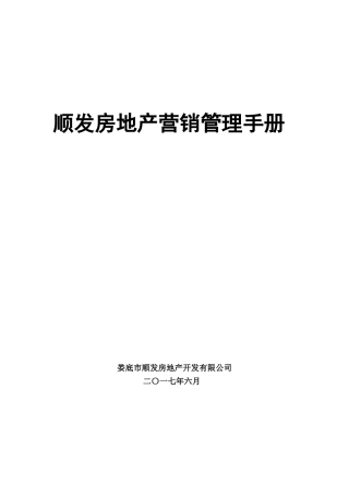 房地产营销管理手册(31页)