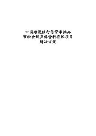 中国某银行信贷审批办审批会议声像资料存贮项目