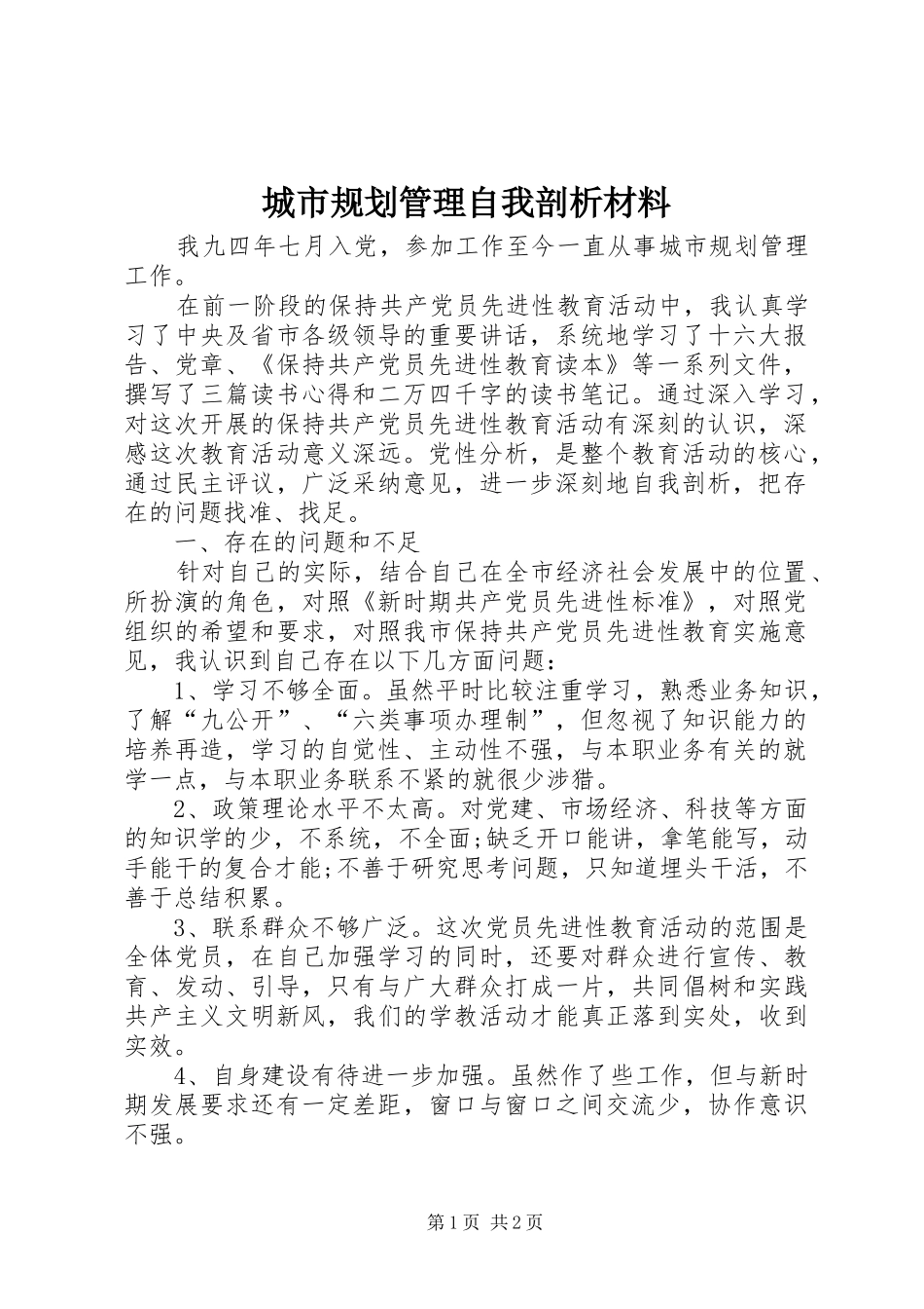 城市规划管理自我剖析材料_第1页