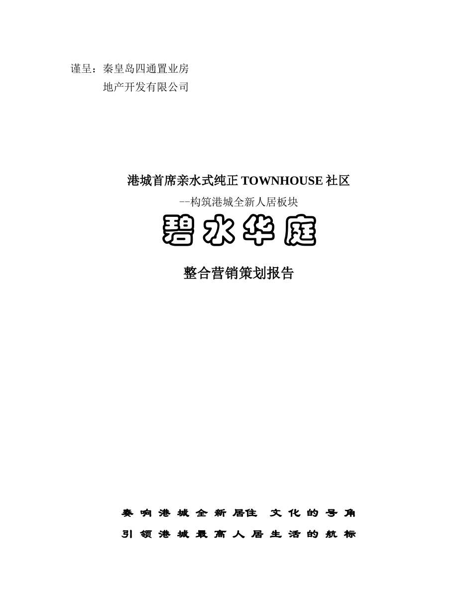 碧水华庭整合营销策划报告_第1页