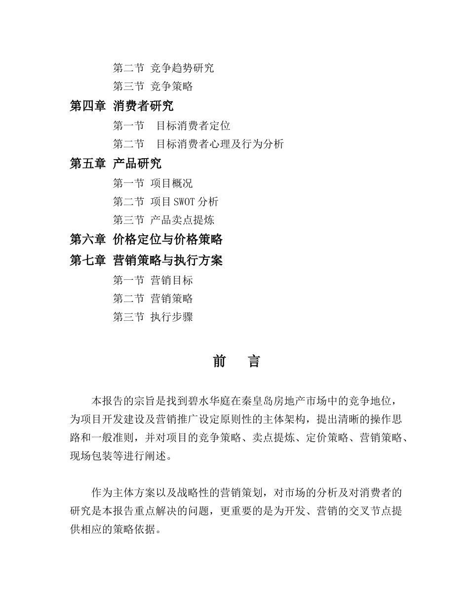 碧水华庭整合营销策划报告_第3页
