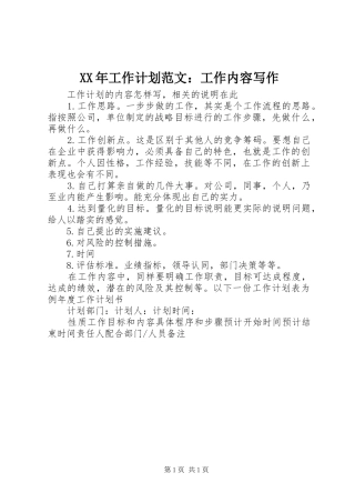 XX年工作计划范文：工作内容写作