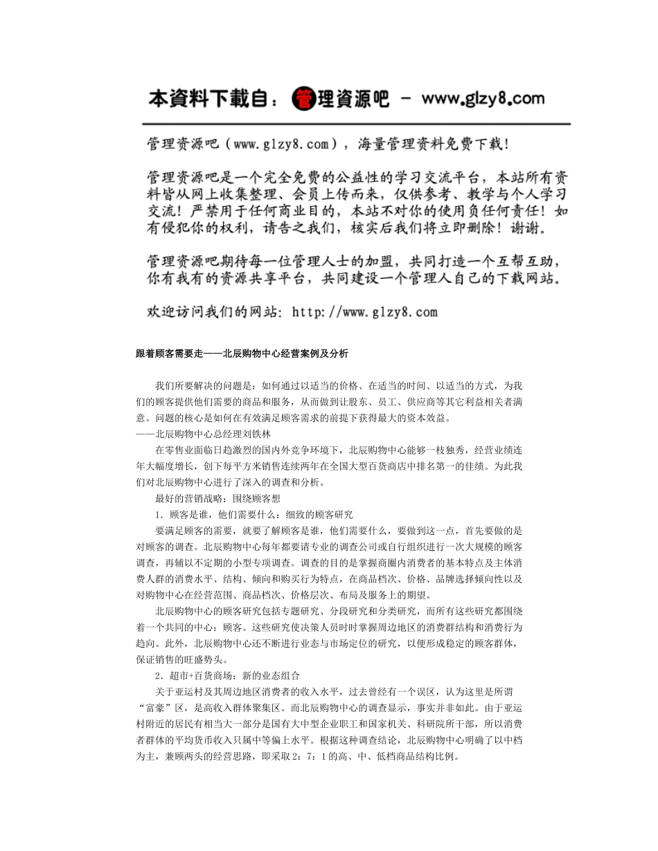 跟着顾客需要走-北辰购物中心案例分析_第1页