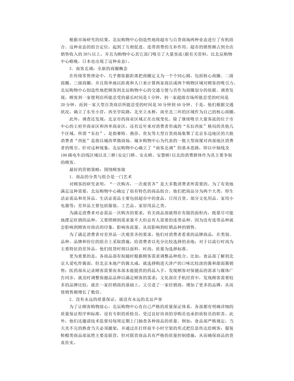 跟着顾客需要走-北辰购物中心案例分析_第2页