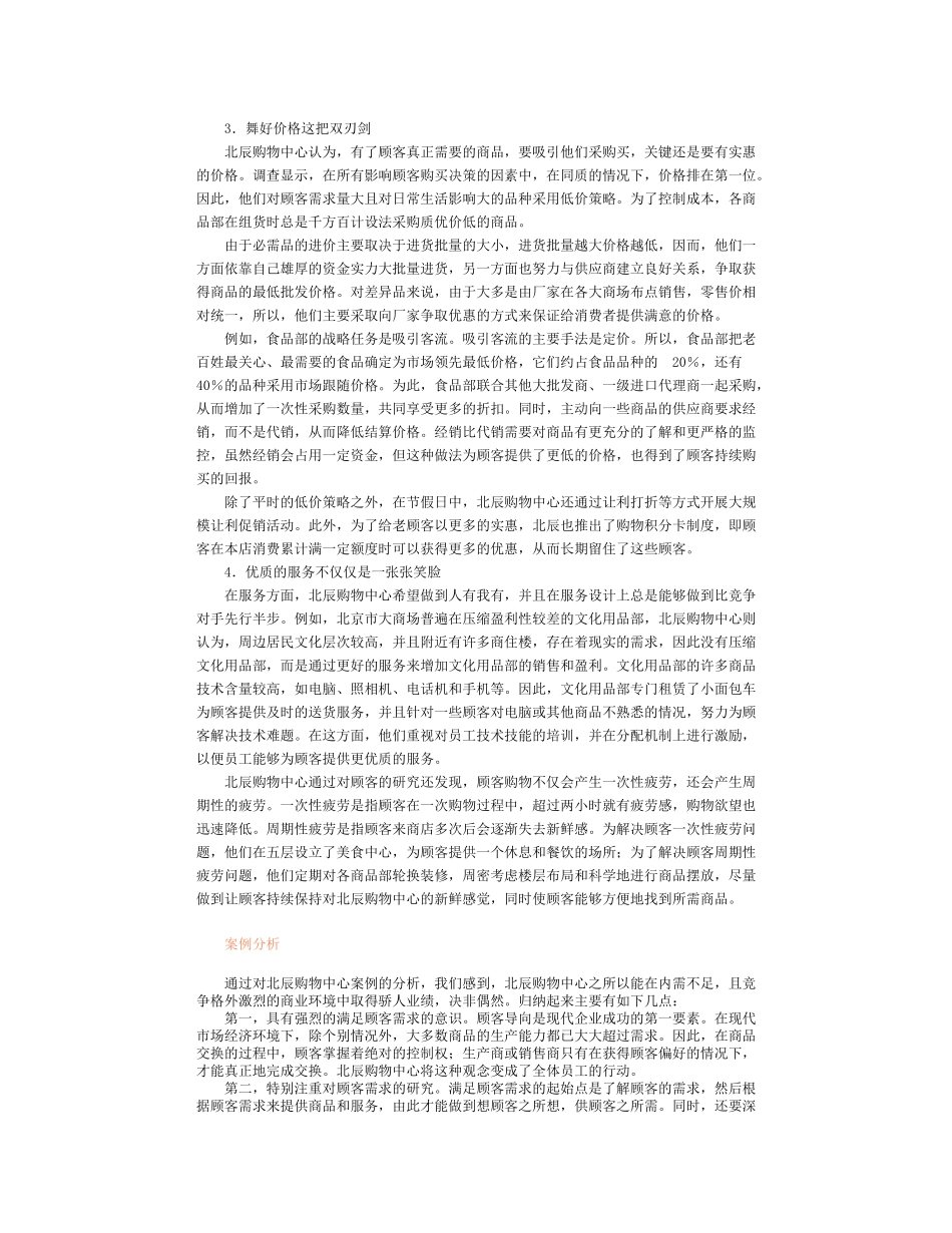 跟着顾客需要走-北辰购物中心案例分析_第3页