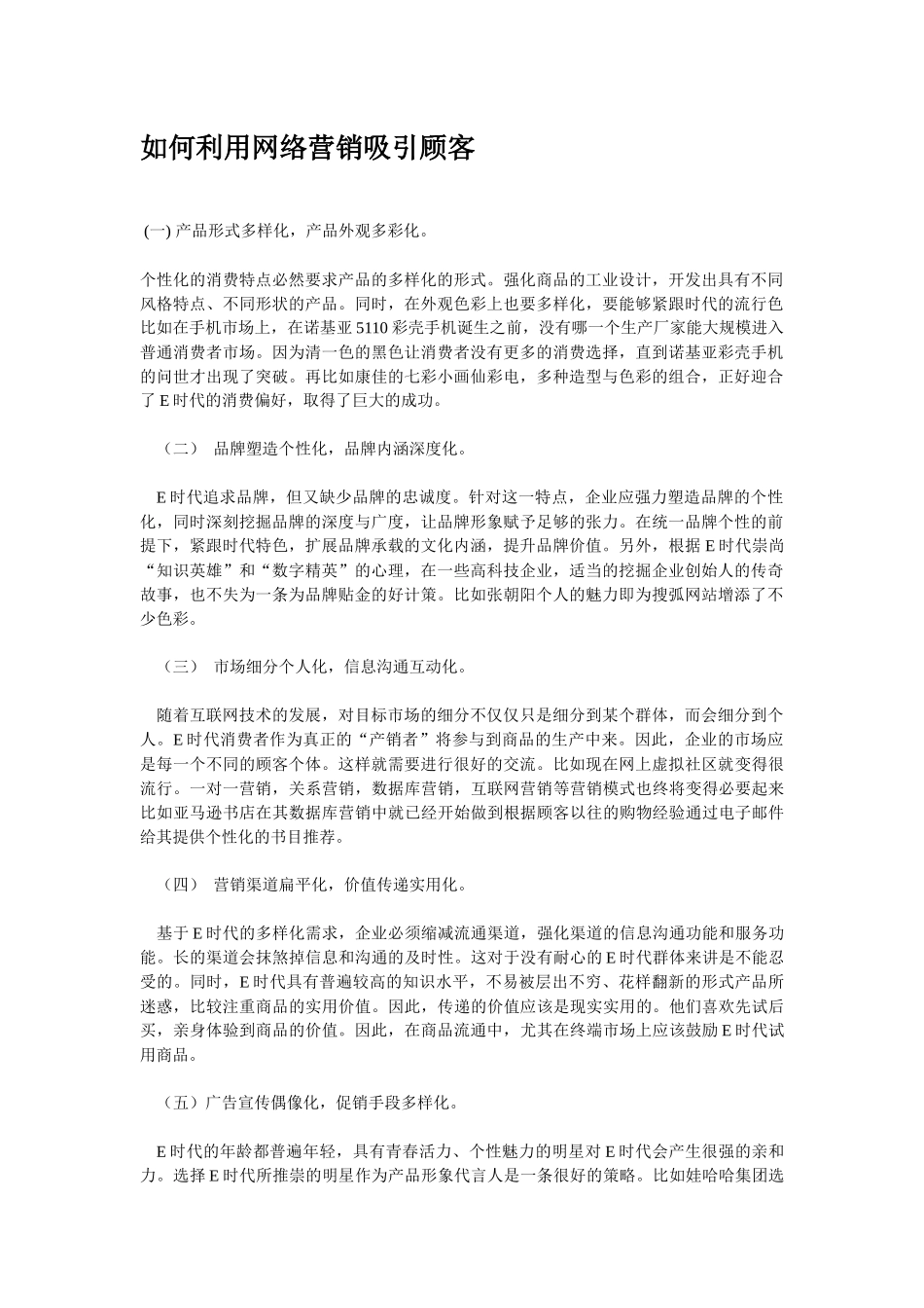教你如何利用网络营销吸引顾客_第1页