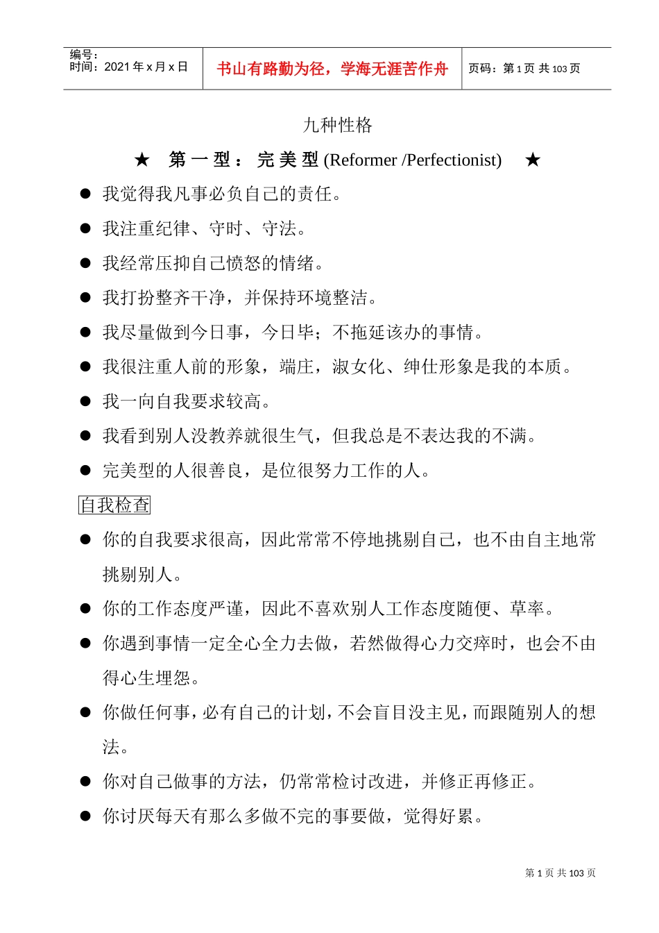 学习九种性格解析_第1页