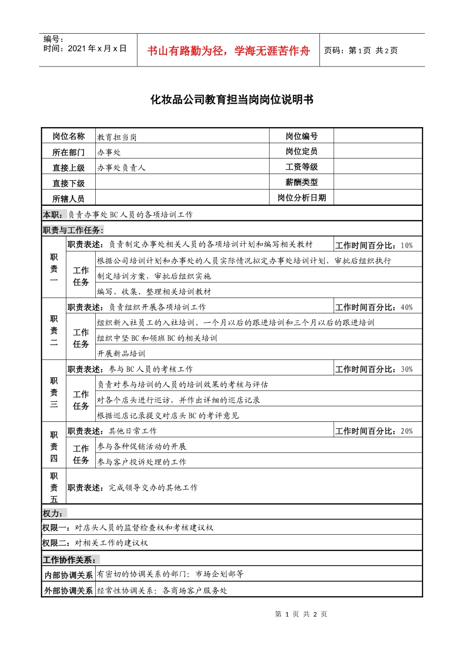 化妆品公司教育担当岗岗位说明书_第1页