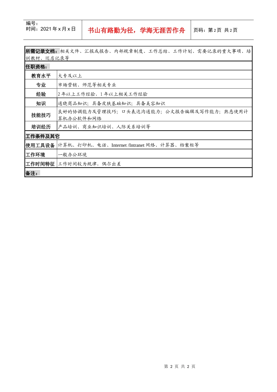 化妆品公司教育担当岗岗位说明书_第2页