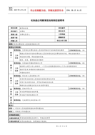 化妆品公司教育担当岗岗位说明书