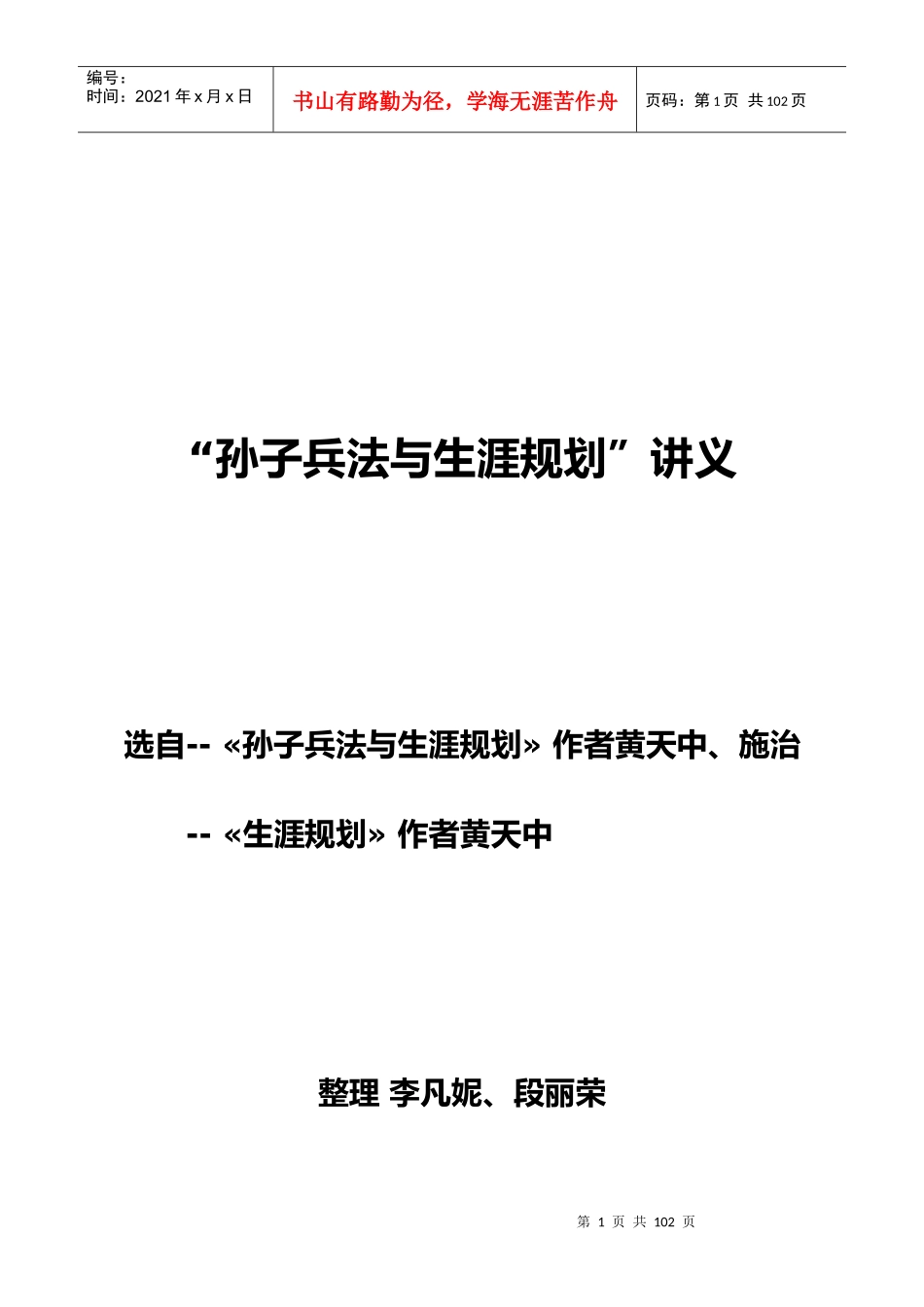 孙子兵法三十六计与人生（职业）生涯规划讲义_第1页