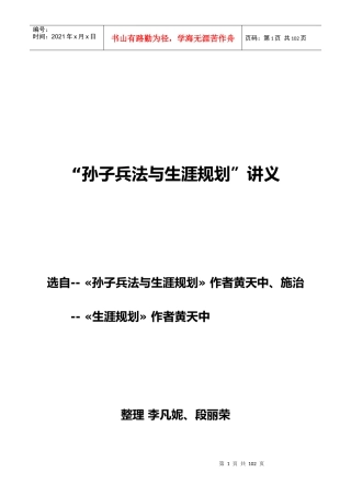 孙子兵法三十六计与人生（职业）生涯规划讲义
