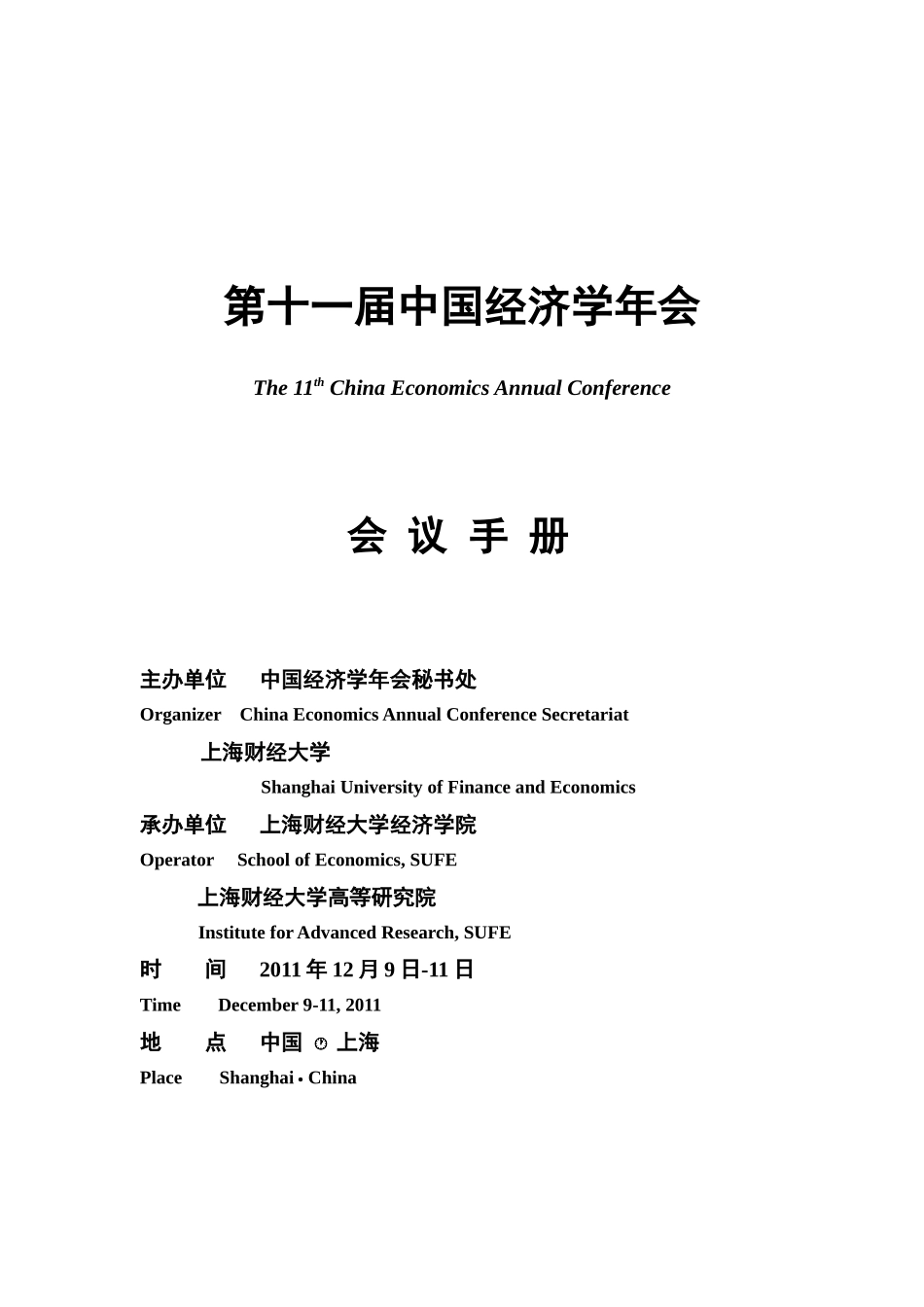 中国经济学年会会议手册_第1页