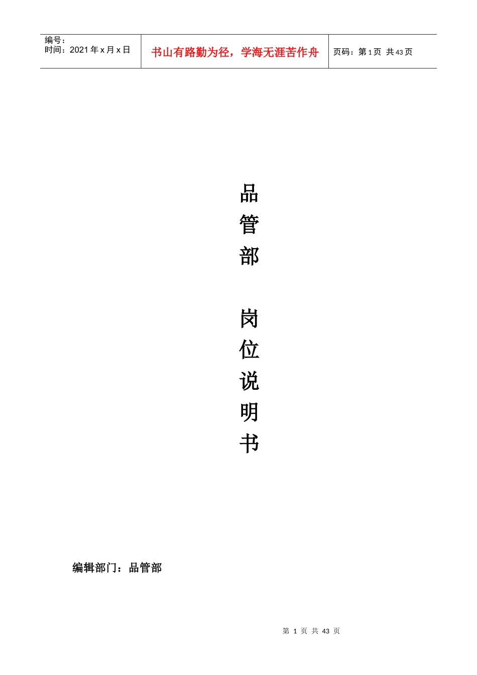 品管部岗位职责说明书_第1页