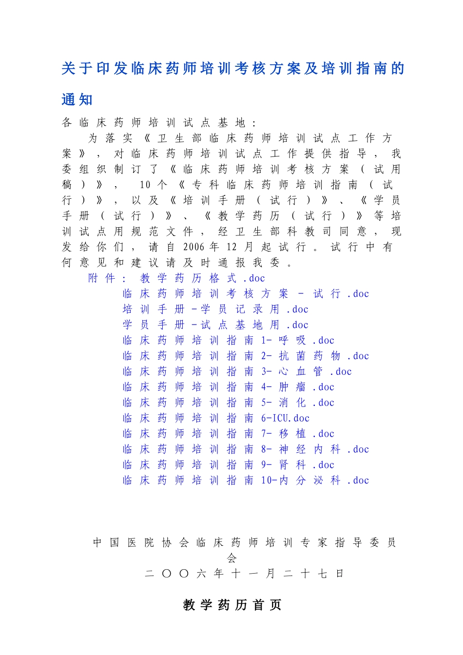 临床药师培训考核方案及培训指南_第1页