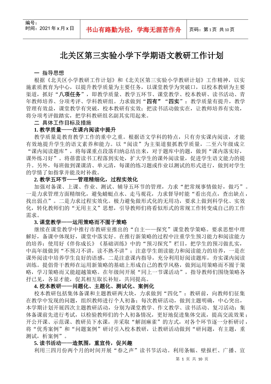 北关区第三实验小学下学期语文教研工作计划_第1页