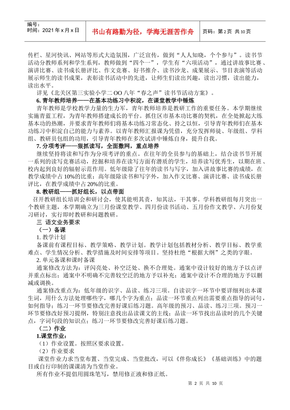 北关区第三实验小学下学期语文教研工作计划_第2页