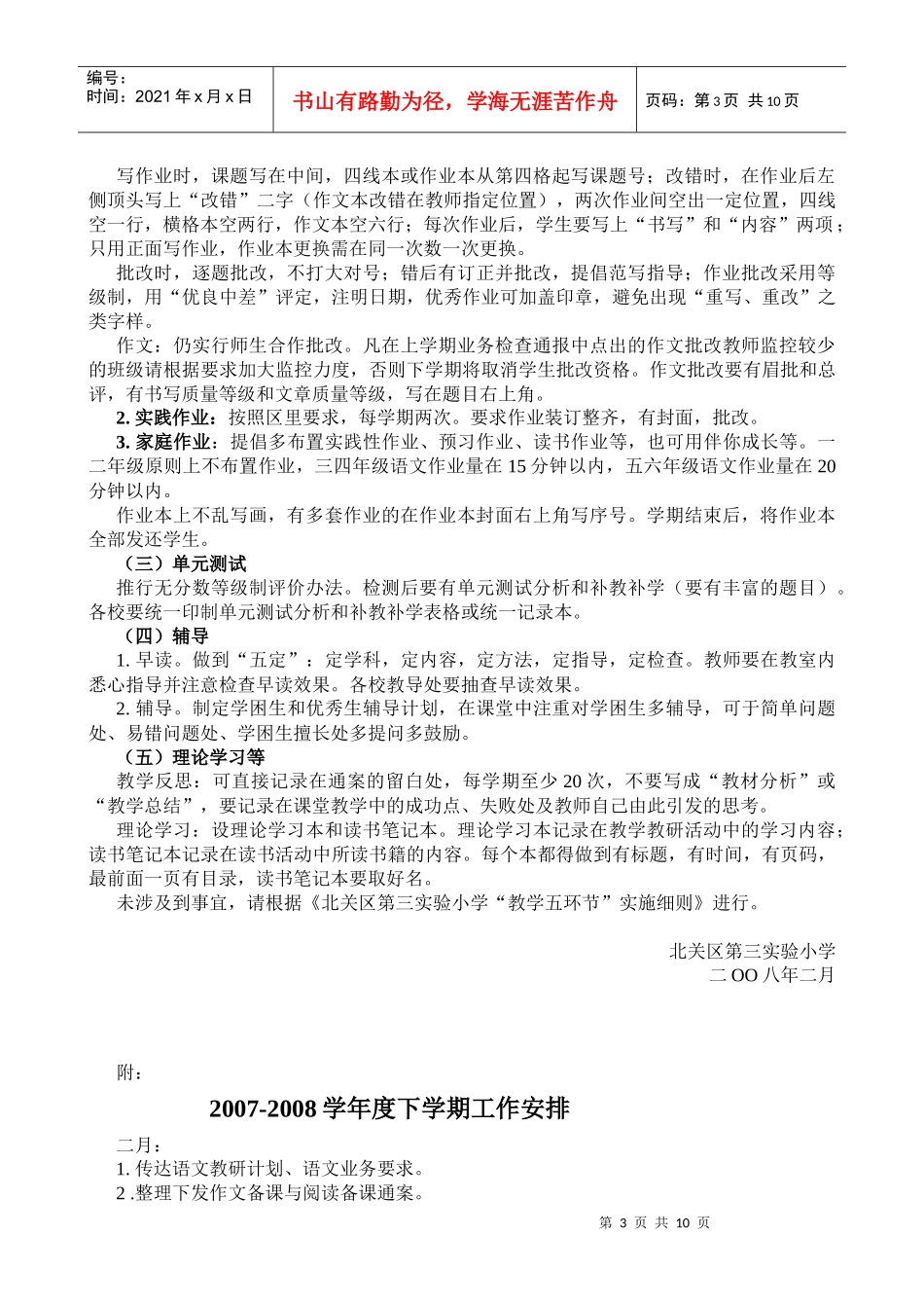 北关区第三实验小学下学期语文教研工作计划_第3页